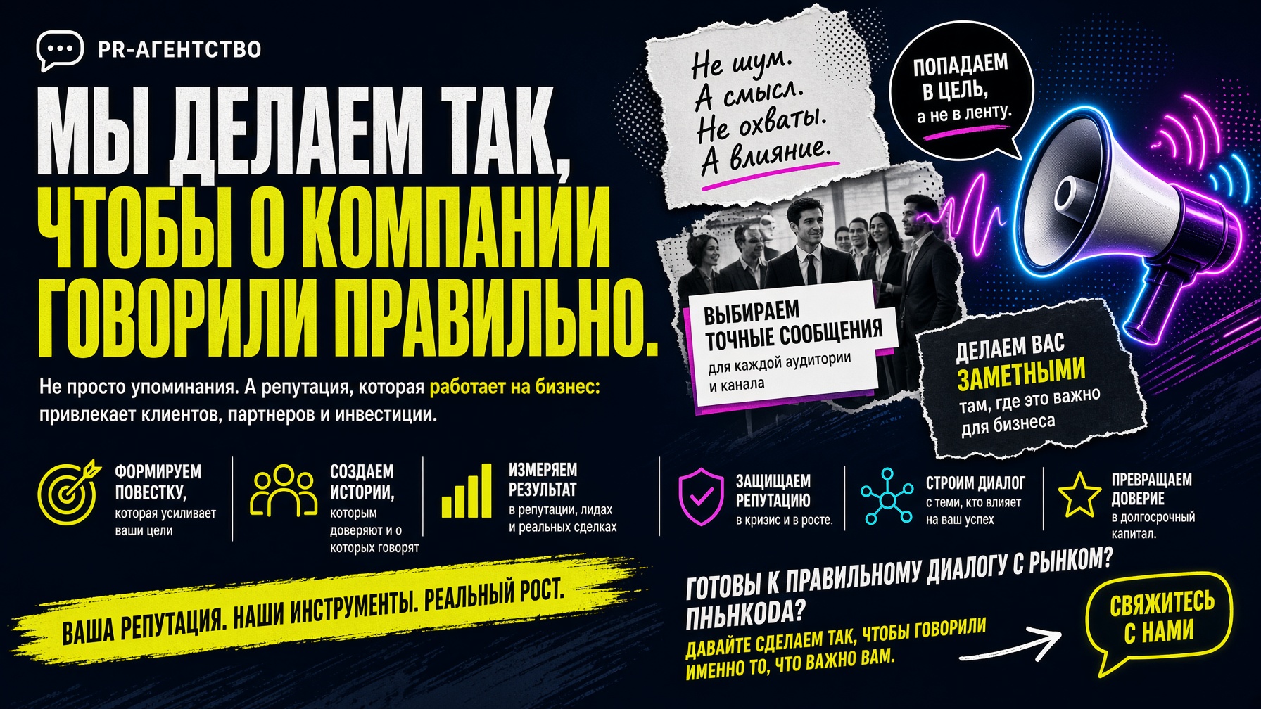 PR-агентство: как сделать так, чтобы о компании говорили именно то, что важно бизнесу