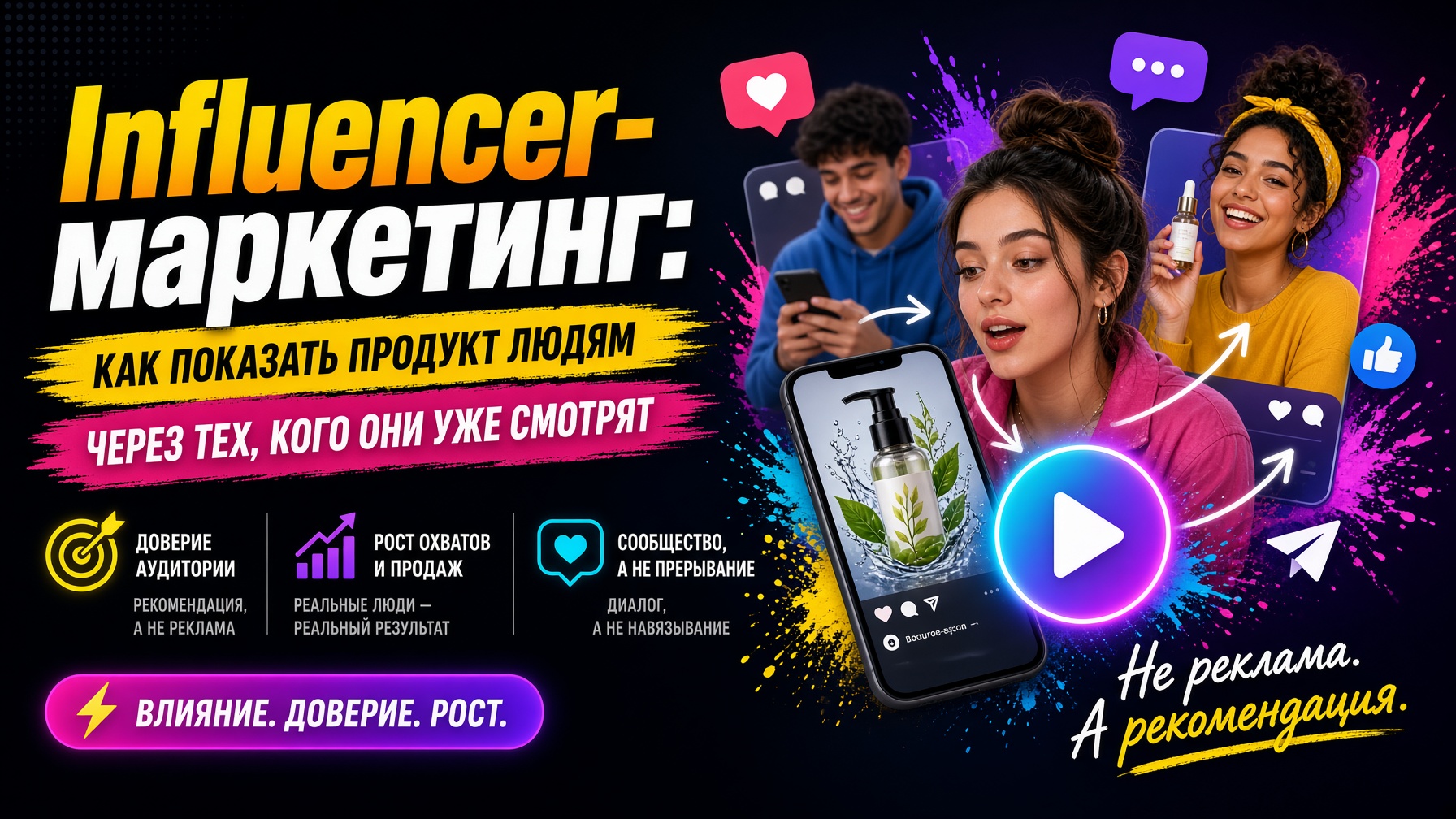 Influencer-маркетинг: как показать продукт людям через тех, кого они уже смотрят