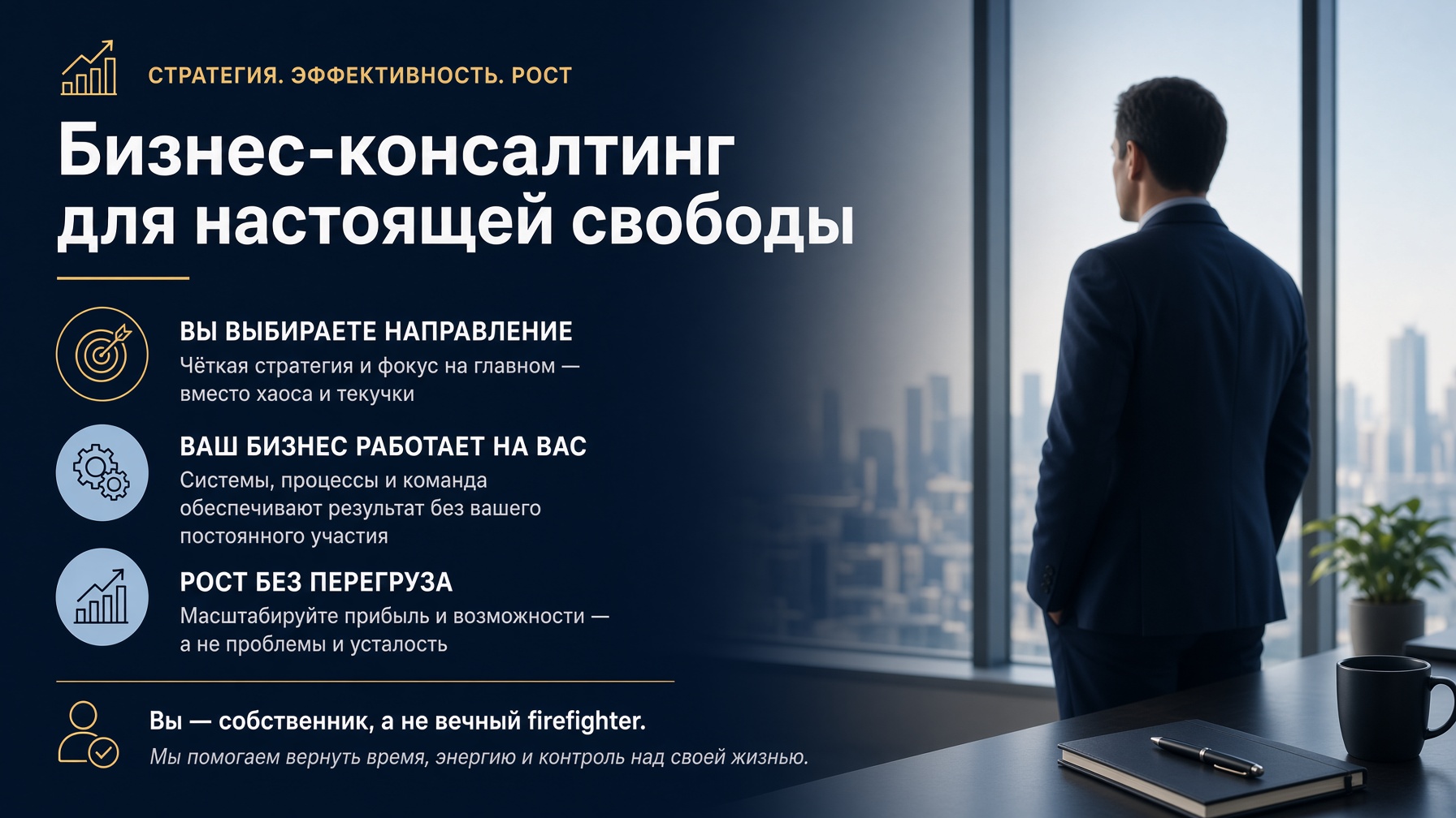 Бизнес-консалтинг. Когда бизнес перестаёт управлять вами