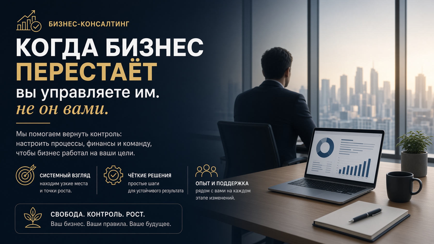 Бизнес-консалтинг. Когда бизнес перестаёт управлять вами