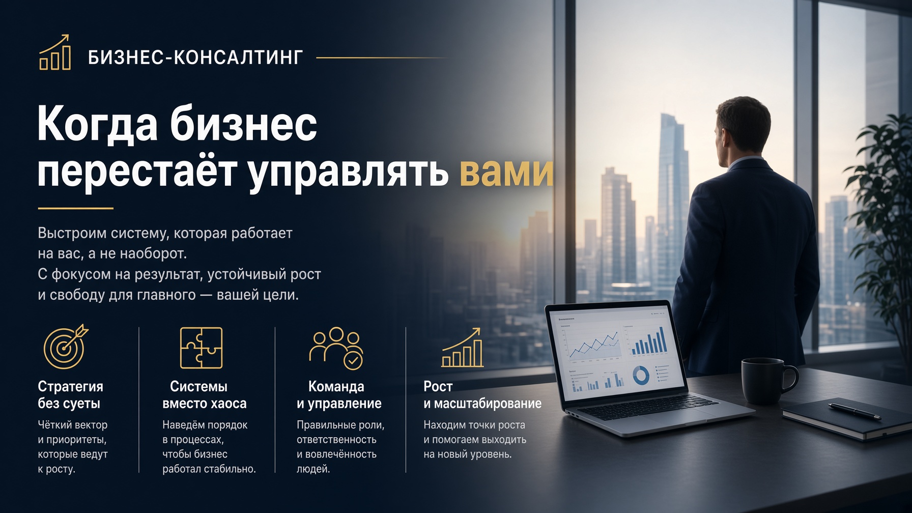Бизнес-консалтинг. Когда бизнес перестаёт управлять вами