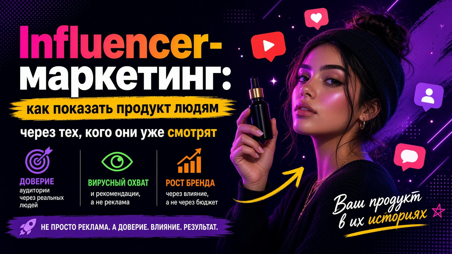 Influencer-маркетинг: как показать продукт людям через тех, кого они уже смотрят