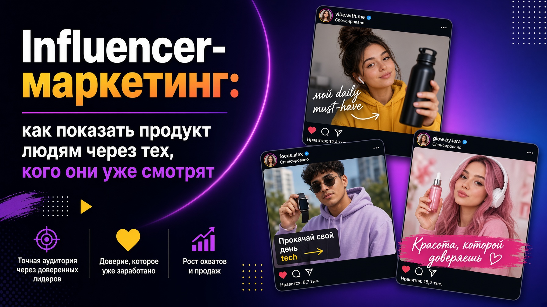 Influencer-маркетинг: как показать продукт людям через тех, кого они уже смотрят