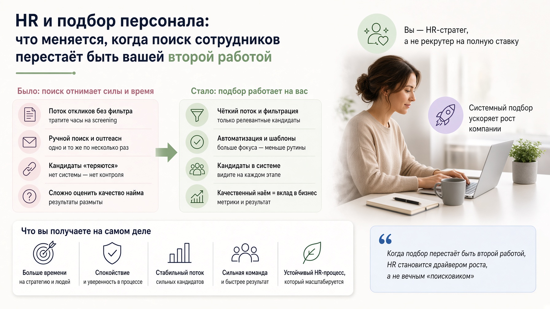 HR и подбор персонала: что меняется, когда поиск сотрудников перестаёт быть вашей второй работой